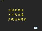 2022年中图版八年级地理下册第7章第5节俄罗斯课件 (2)