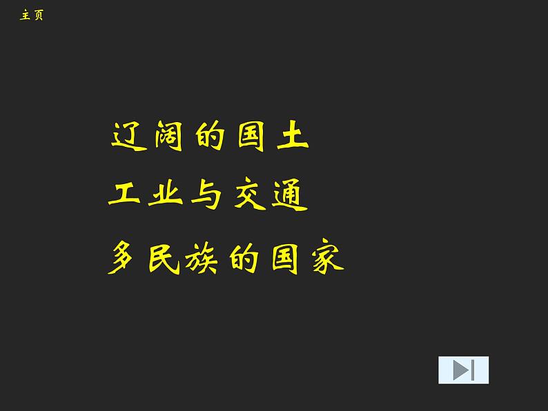 2022年中图版八年级地理下册第7章第5节俄罗斯课件 (2)第3页