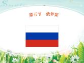 2022年中图版八年级地理下册第7章第5节俄罗斯课件 (3)