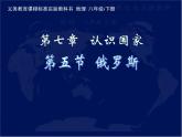 2022年中图版八年级地理下册第7章第5节俄罗斯课件 (5)