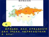 2022年中图版八年级地理下册第7章第5节俄罗斯课件 (5)