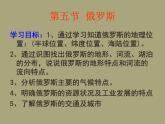 2022年中图版八年级地理下册第7章第5节俄罗斯课件 (6)