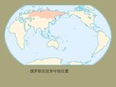 2022年中图版八年级地理下册第7章第5节俄罗斯课件 (6)