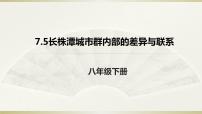 地理八年级下册第五节 长株潭城市群内部的差异与联系图片课件ppt