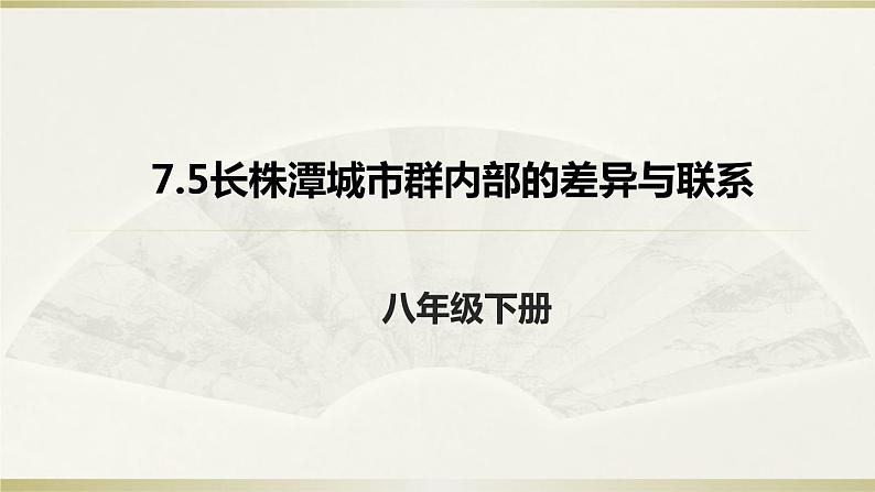 2022年湘教版八年级地理下册第7章第5节长株潭城市群内部的差异与联系课件 (1)第1页