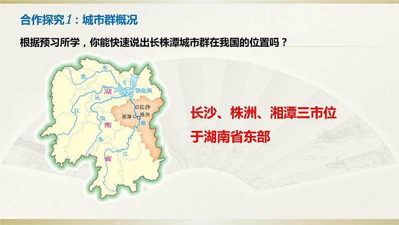 2022年湘教版八年级地理下册第7章第5节长株潭城市群内部的差异与联系课件 (1)第2页