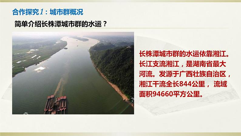 2022年湘教版八年级地理下册第7章第5节长株潭城市群内部的差异与联系课件 (1)第5页