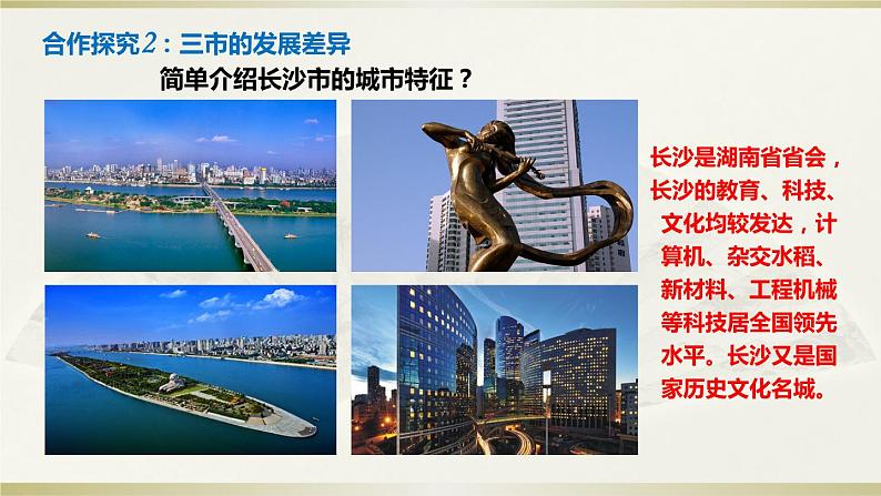 2022年湘教版八年级地理下册第7章第5节长株潭城市群内部的差异与联系课件 (1)第7页