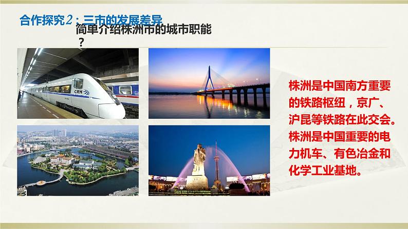 2022年湘教版八年级地理下册第7章第5节长株潭城市群内部的差异与联系课件 (1)第8页