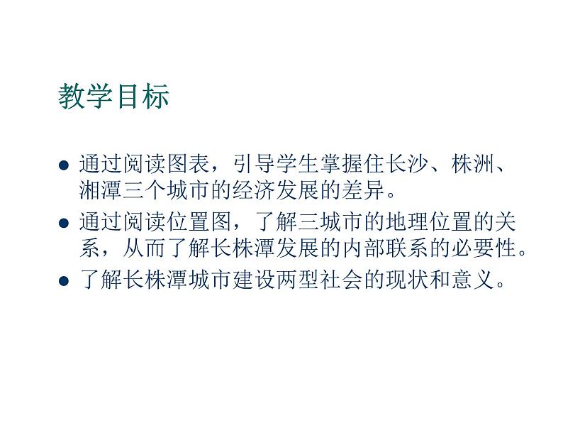 2022年湘教版八年级地理下册第7章第5节长株潭城市群内部的差异与联系课件 (1)第3页