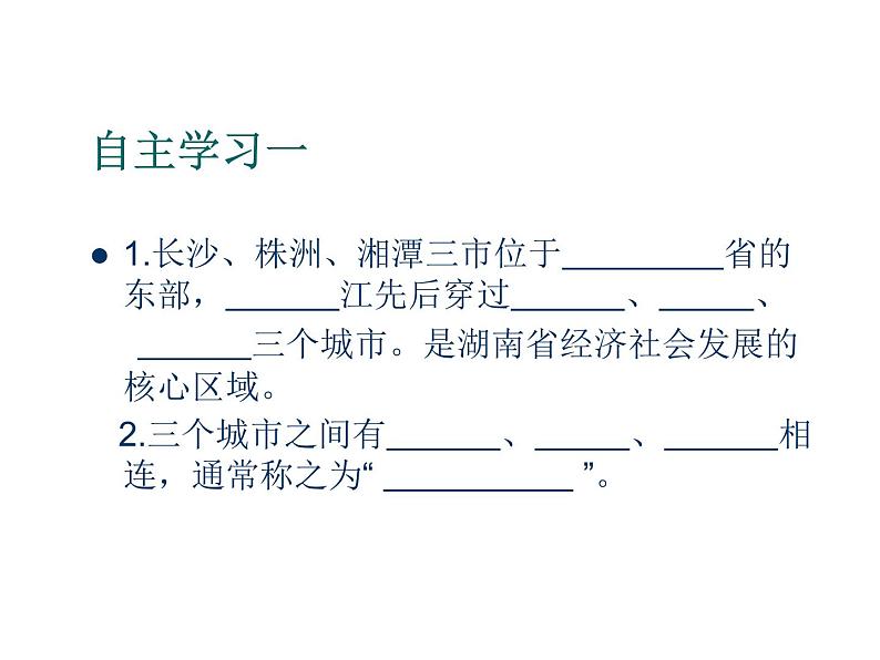 2022年湘教版八年级地理下册第7章第5节长株潭城市群内部的差异与联系课件 (1)第4页