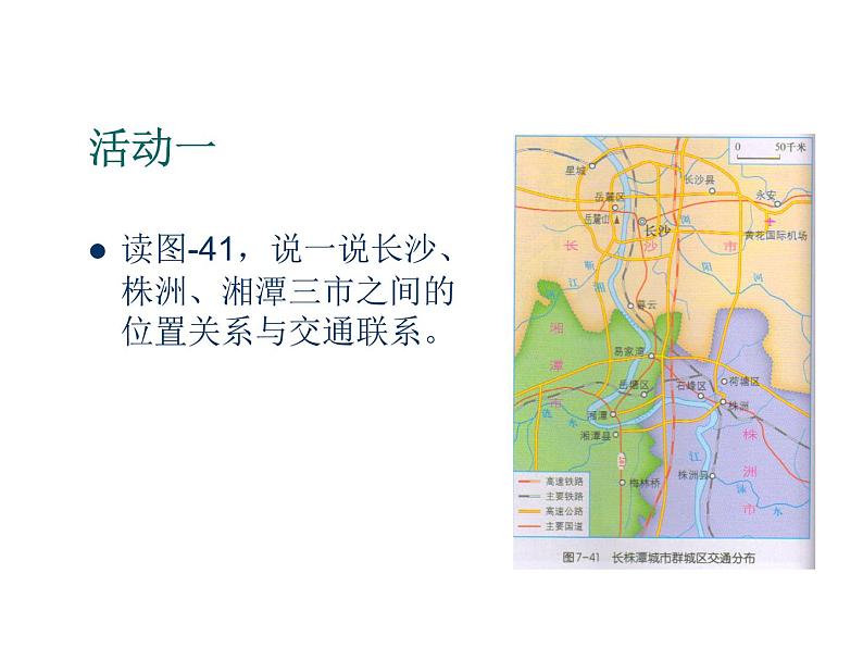 2022年湘教版八年级地理下册第7章第5节长株潭城市群内部的差异与联系课件 (1)第6页