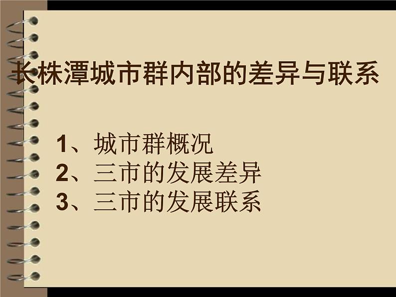 2022年湘教版八年级地理下册第7章第5节长株潭城市群内部的差异与联系课件 (2)第4页