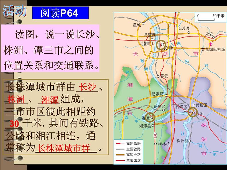 2022年湘教版八年级地理下册第7章第5节长株潭城市群内部的差异与联系课件 (2)第7页