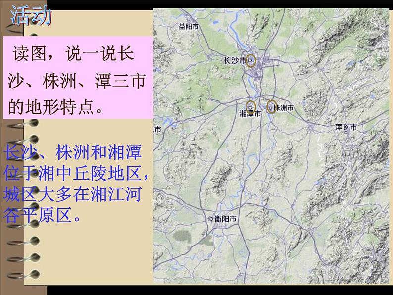 2022年湘教版八年级地理下册第7章第5节长株潭城市群内部的差异与联系课件 (2)第8页