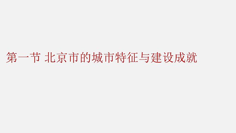 2022年湘教版八年级地理下册第8章第1节北京市的城市特征与建设成就课件 (4)01