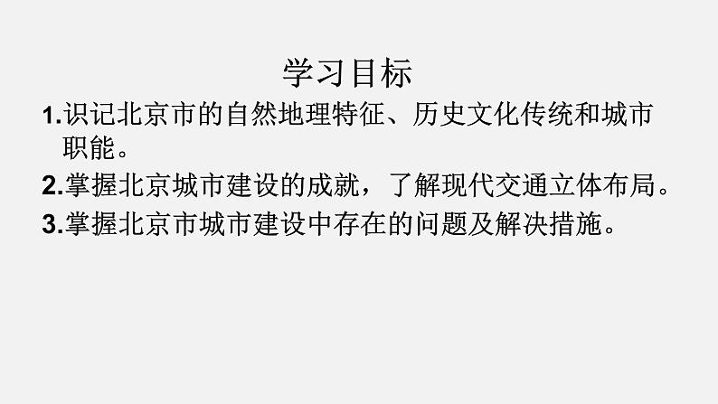 2022年湘教版八年级地理下册第8章第1节北京市的城市特征与建设成就课件 (4)02