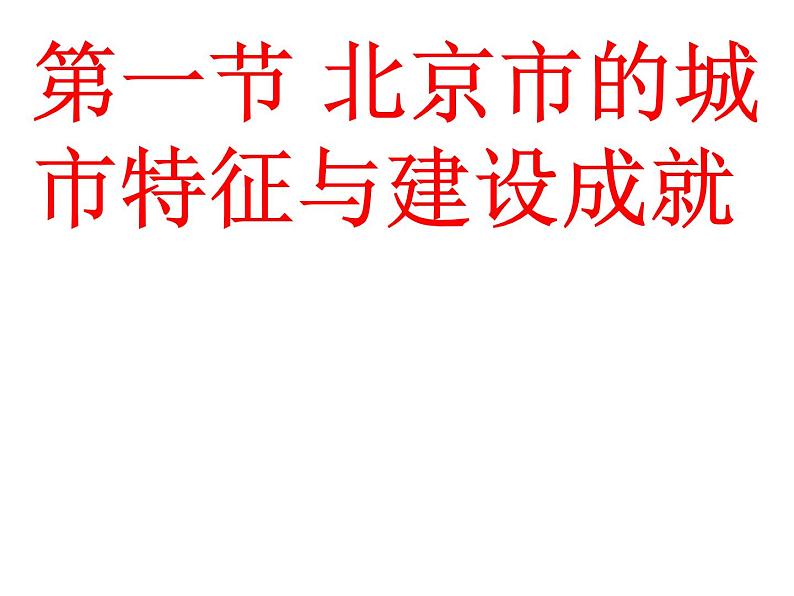 2022年湘教版八年级地理下册第8章第1节北京市的城市特征与建设成就课件 (1)01