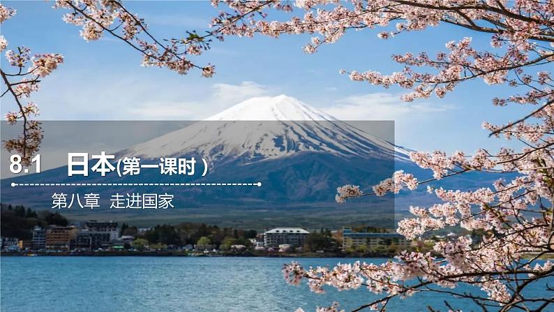 8.1日本(第一课时）  课件  2021-2022学年七年级地理下册（湘教版）第1页