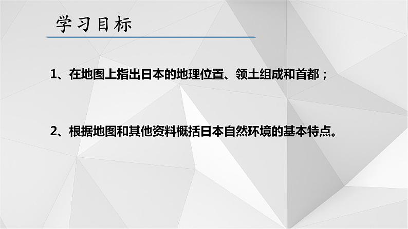 8.1日本(第一课时）  课件  2021-2022学年七年级地理下册（湘教版）第5页