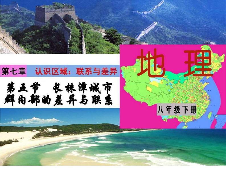 2022年湘教版八年级地理下册第7章第5节长株潭城市群内部的差异与联系课件 (3)第1页