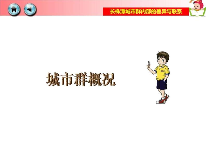 2022年湘教版八年级地理下册第7章第5节长株潭城市群内部的差异与联系课件 (3)第4页