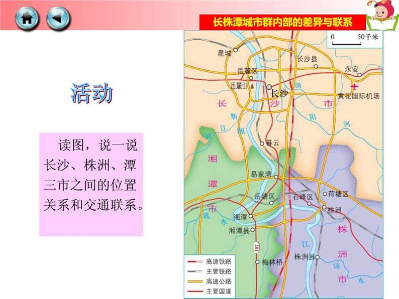 2022年湘教版八年级地理下册第7章第5节长株潭城市群内部的差异与联系课件 (3)第6页