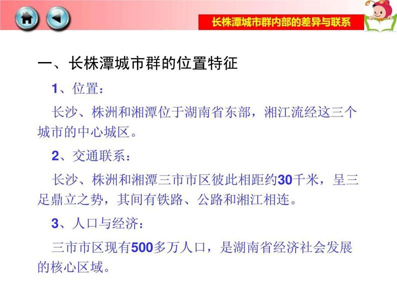 2022年湘教版八年级地理下册第7章第5节长株潭城市群内部的差异与联系课件 (3)第7页