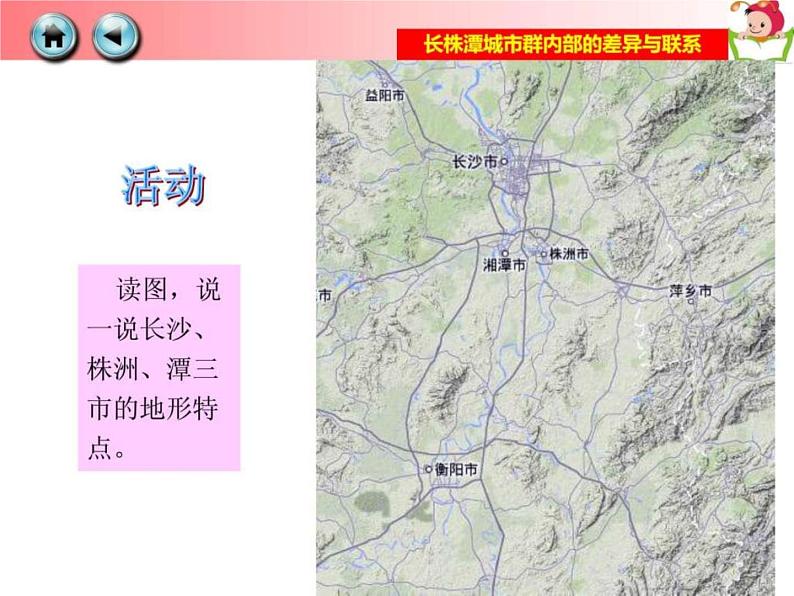 2022年湘教版八年级地理下册第7章第5节长株潭城市群内部的差异与联系课件 (3)第8页