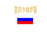人教版七下地理  7.4俄罗斯 课件