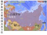 人教版七下地理  7.4俄罗斯 课件