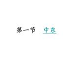 人教版七下地理  8.1中东 课件