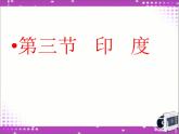人教版七下地理  7.3印度 课件