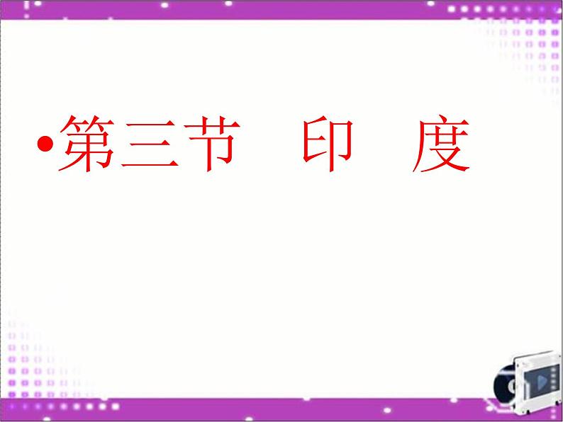 人教版七下地理  7.3印度 课件第3页