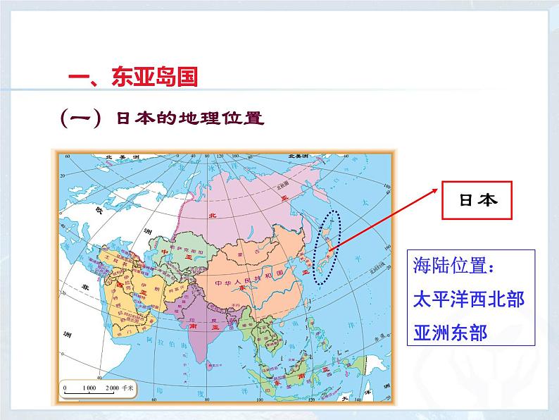 人教版七下地理  7.1日本 课件07