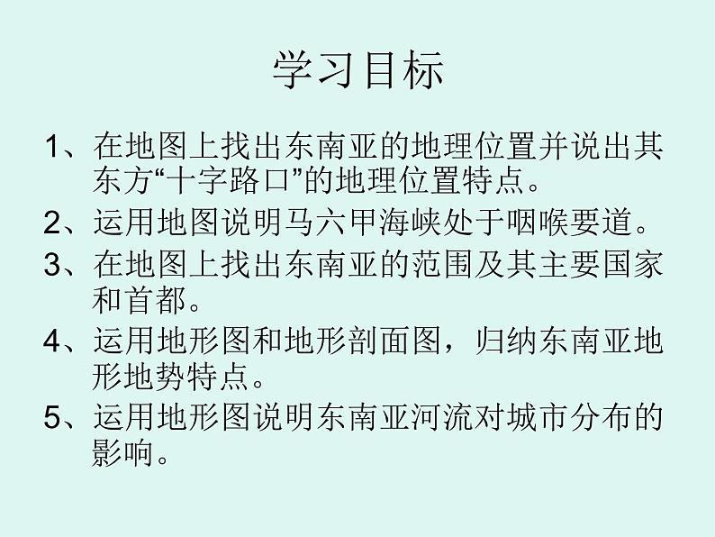 湘教版七下地理 7.1东南亚 课件07