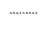 湘教版七下地理 7.5北极地区和南极地区 课件