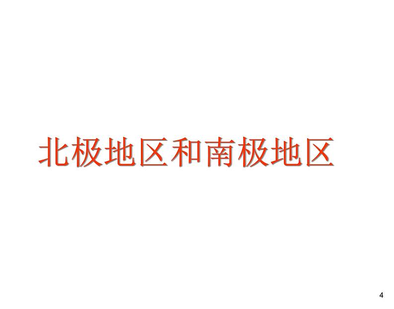 湘教版七下地理 7.5北极地区和南极地区 课件04