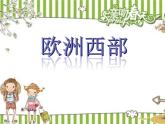 湘教版七下地理 7.4欧洲西部 课件