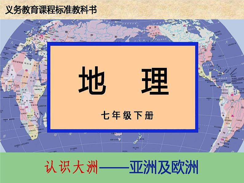 湘教版七下地理 6.1亚洲及欧洲 课件第2页