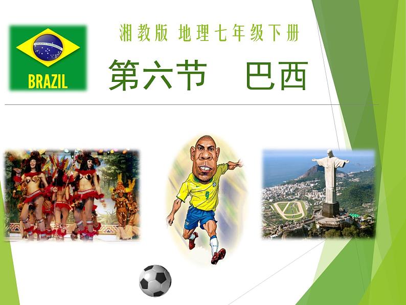 湘教版七下地理 8.6巴西 课件第1页