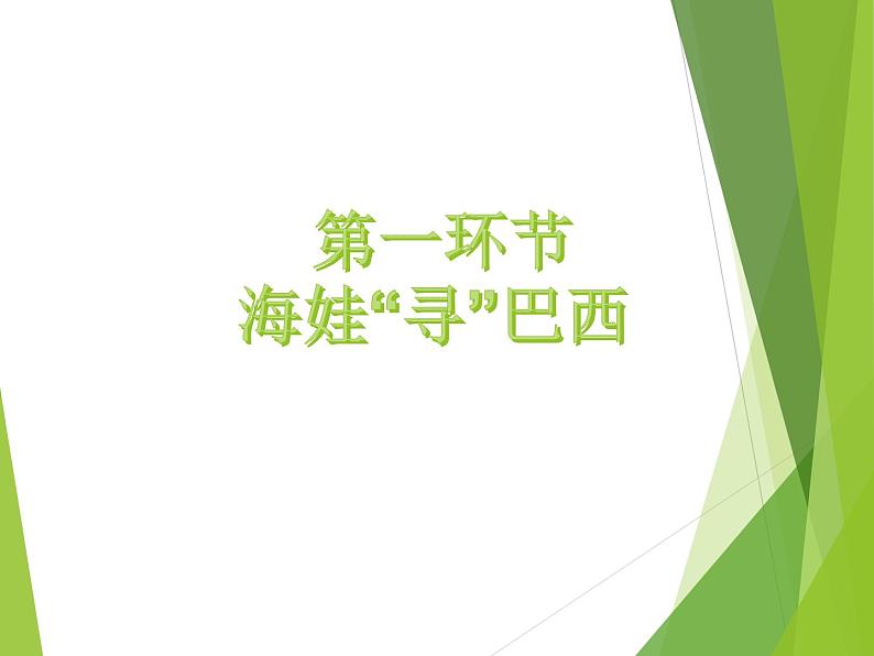 湘教版七下地理 8.6巴西 课件第4页