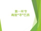 湘教版七下地理 8.6巴西 课件