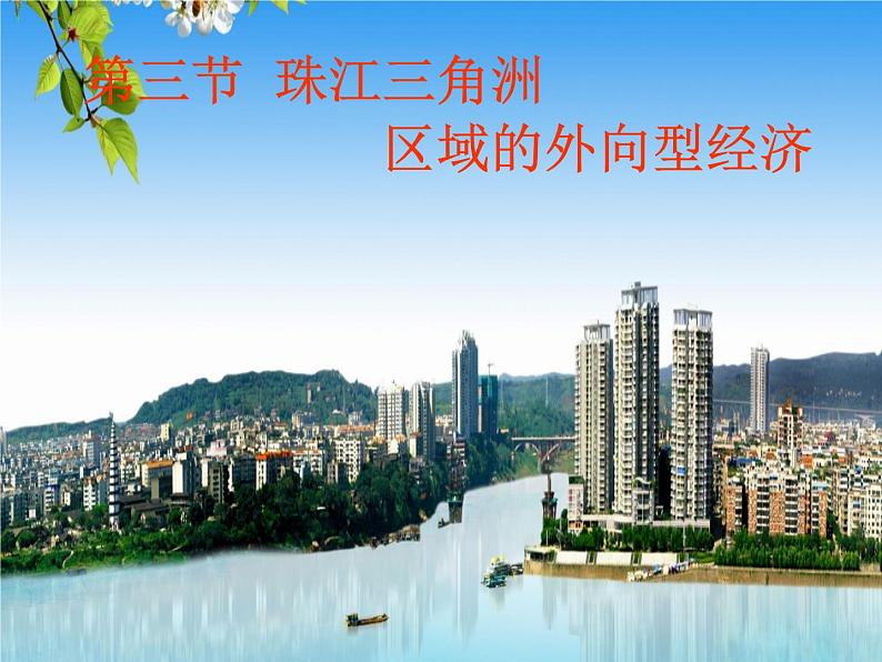 湘教版八下地理 7.3珠江三角洲区域的外向型经济 课件01