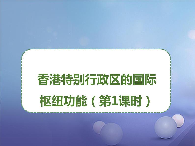 湘教版八下地理 7.1香港特别行政区的国际枢纽功能 课件第1页