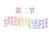 湘教版八下地理 8.2台湾省的地理环境与经济发展 课件