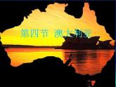 商务星球版七下地理 8.4澳大利亚 课件