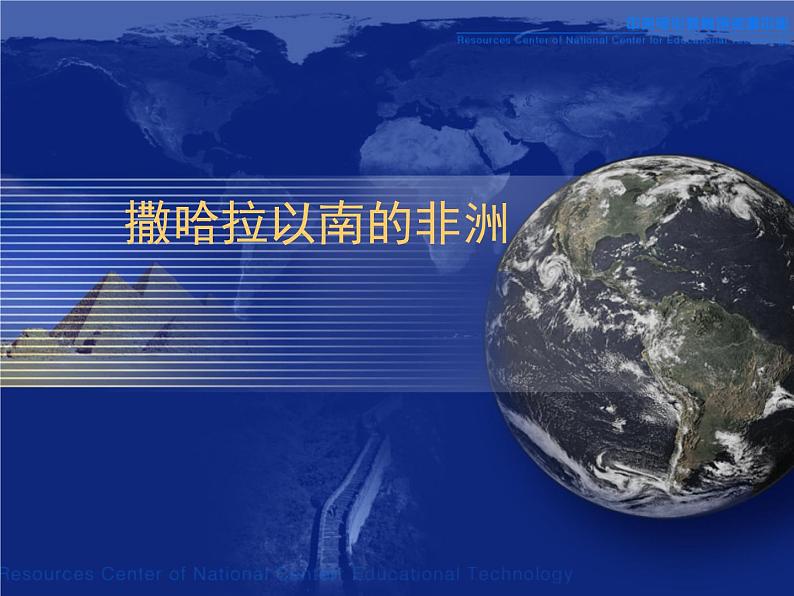 人教版七下地理  8.3撒哈拉以南非洲 课件01