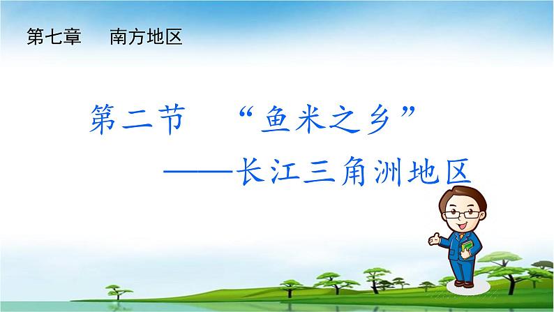 人教版八下地理 7.2“鱼米之乡” 长江三角洲地区 课件第2页