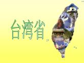 人教版八下地理 7.4祖国的神圣领土 台湾省 课件